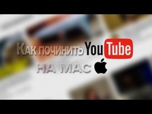 Чиним YouTube на Mac за 2 минуты