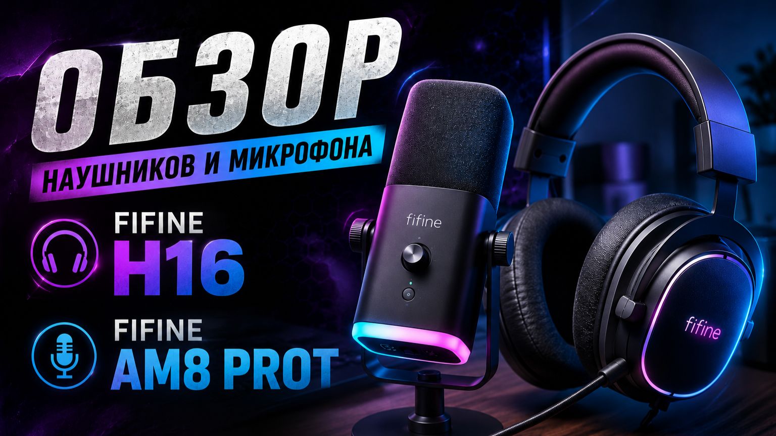 FIFINE УДИВЛЯЕТ ! | FIFINE AM8 PROT И H16