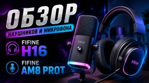 FIFINE УДИВЛЯЕТ ! | FIFINE AM8 PROT И H16