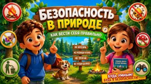 БЕЗОПАСНОСТЬ В ПРИРОДЕ | ЧЕГО НЕЛЬЗЯ ДЕЛАТЬ
