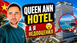 Queen Ann Nha Trang Hotel 5 Нячанг — полный обзор отеля, отзывы, завтрак и море через дорогу