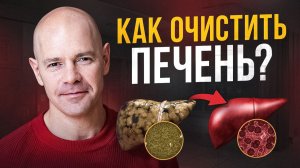 Чистка печени: что реально работает, а что опасно?