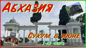 Сухум 2026 1-ая часть. #Абхазия