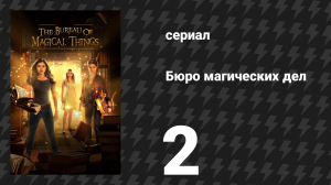 Бюро магических дел 1 сезон 2 серия «Магия в воздухе» (сериал, 2018)