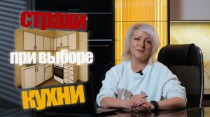 Ошибки и страхи при заказе кухни: секреты успешного выбора для всех
