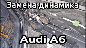 Замена динамика в передней двери Audi A6 C6 / Replacement of the speaker in the front door audi a6c6