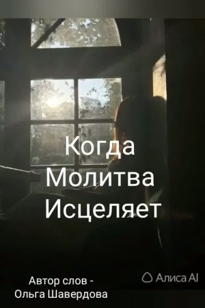 🎵Когда молитва исцеляет...