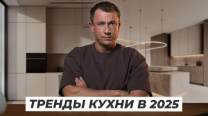 ГЛАВНЫЕ ТРЕНДЫ В ДИЗАЙНЕ КУХНИ В 2025