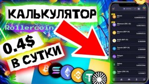 ROLLERCOIN - ЗАРАБОТОК КРИПТЫ БЕЗ ВЛОЖЕНИЙ. КАЛЬКУЛЯТОР ДЛЯ ВЫЧИСЛЕНИЯ ВАШЕЙ ПРИБЫЛИ, ПРОСТО БОМБА💥