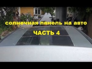 Установка гибкой солнечной панели на автомобиль Часть 4