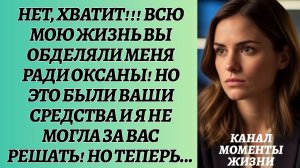 Истории из жизни/Аудиорассказы/Всю жизнь вы обделяли меня/Жизненные истории/Рассказы реальные дочь