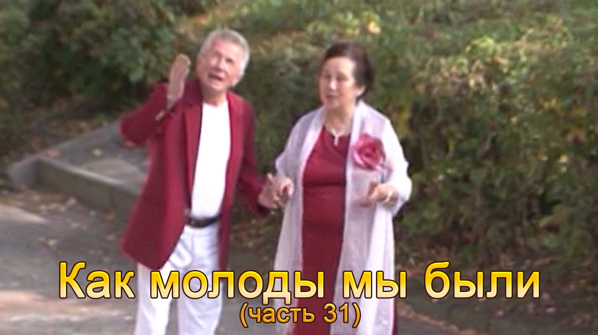 Анатолий Никитин - Как молоды мы были (часть 31)