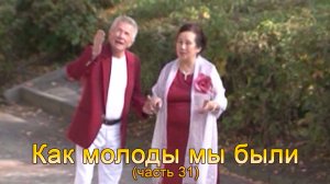 Анатолий Никитин - Как молоды мы были (часть 31)