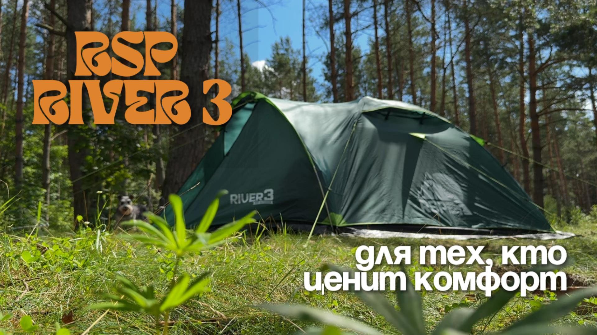 Обзор туристической палатки RSP River 3 Green. Комфорт и надежность в одном флаконе.