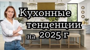 Кухонные тенденции 2025 г. Как создать вневременную кухню#дизайнинтерьера #дизайнкухни