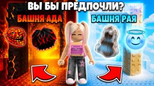 НЕ ВЫБИРАЙ БАШНЮ АДА В ТРОЛЛЬ БАШНЕ в ROBLOX! ВЕСЁЛЫЙ КОТ С АЛЁНОЙ