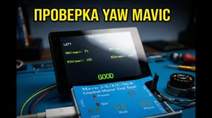 Тестер датчиков холла YAW мотора стабилизатора Mavic 3 Pro | Yaw Motor Test Tool