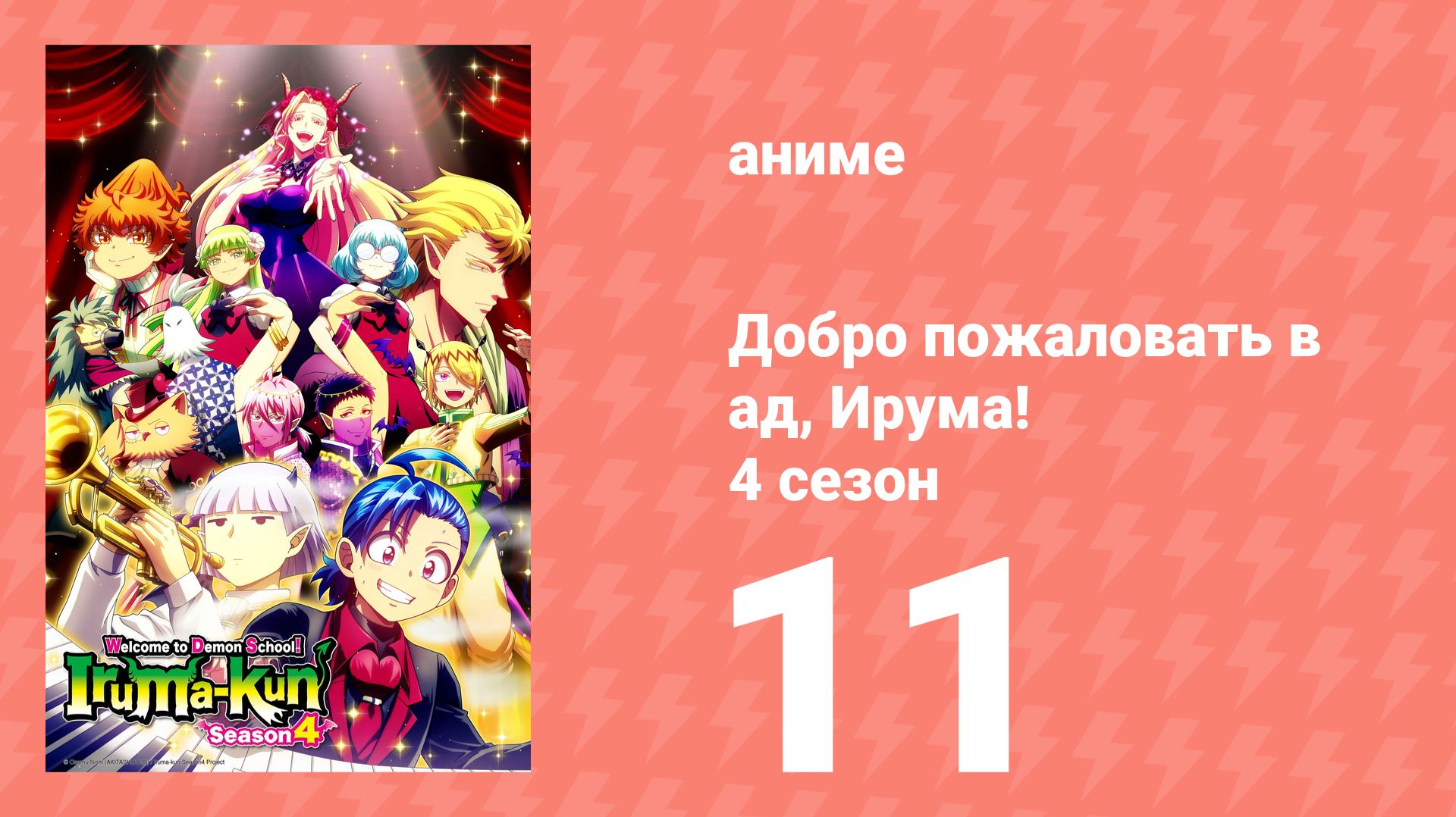 Добро пожаловать в ад, Ирума! 4 сезон 11 серия (аниме-сериал, 2026) смотреть онлайн