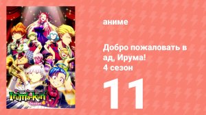 Добро пожаловать в ад, Ирума! 4 сезон 11 серия (аниме-сериал, 2026)