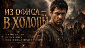 АУДИОКНИГА | Из Офиса — в Холопы | ПОПАДАНЦЫ | Книга 1
