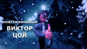 ПЛАСТИЛИНОВАЯ АНИМАЦИЯ - ВИКТОР ЦОЙ