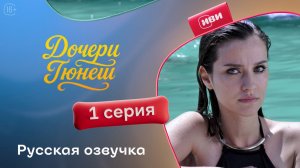 Дочери Гюнеш | 1 серия