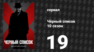 Чёрный список 10 сезон 19 серия «Комната 417» (сериал, 2023)