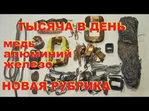 Тысяча в день. Медь, алюминий, чермет. 1 серия