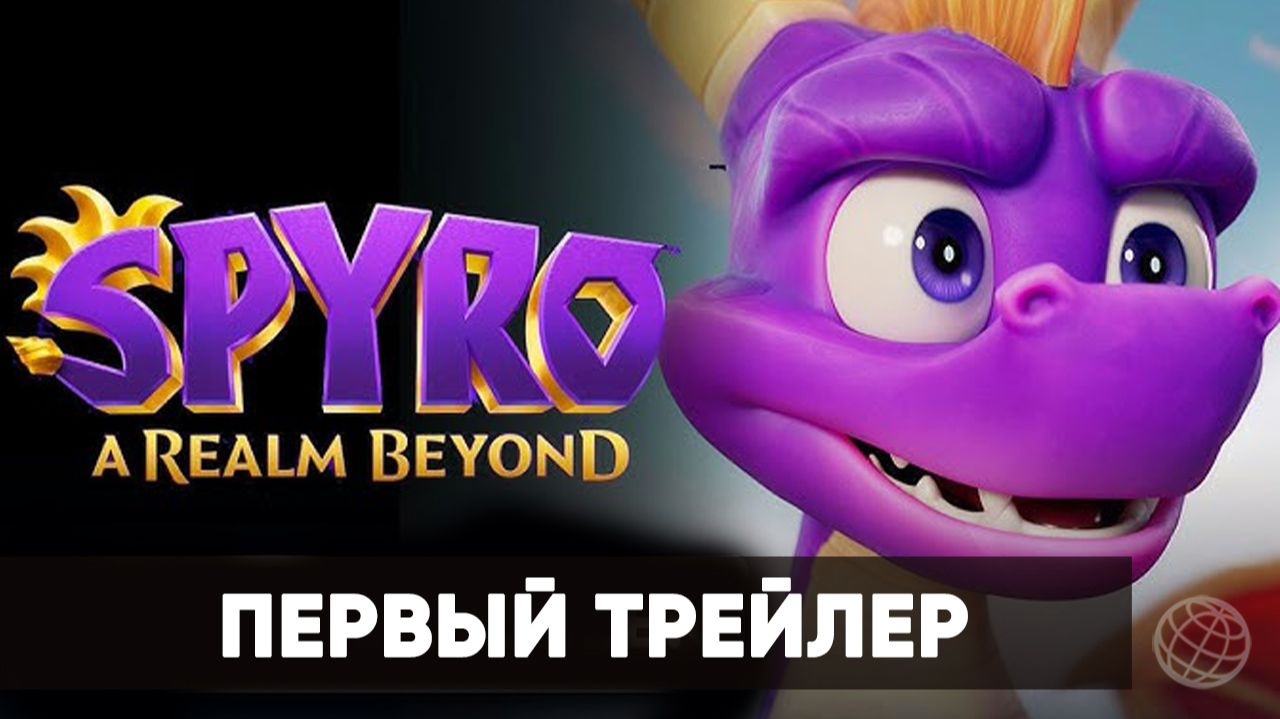 Spyro A Realm Beyond - Дебютный трейлер - Xbox Showcase 2026 - Gamemagaz (1080p)