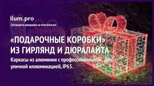 «Подарочные коробки» из гирлянд и дюралайта  на Новый год / Айлюм Про