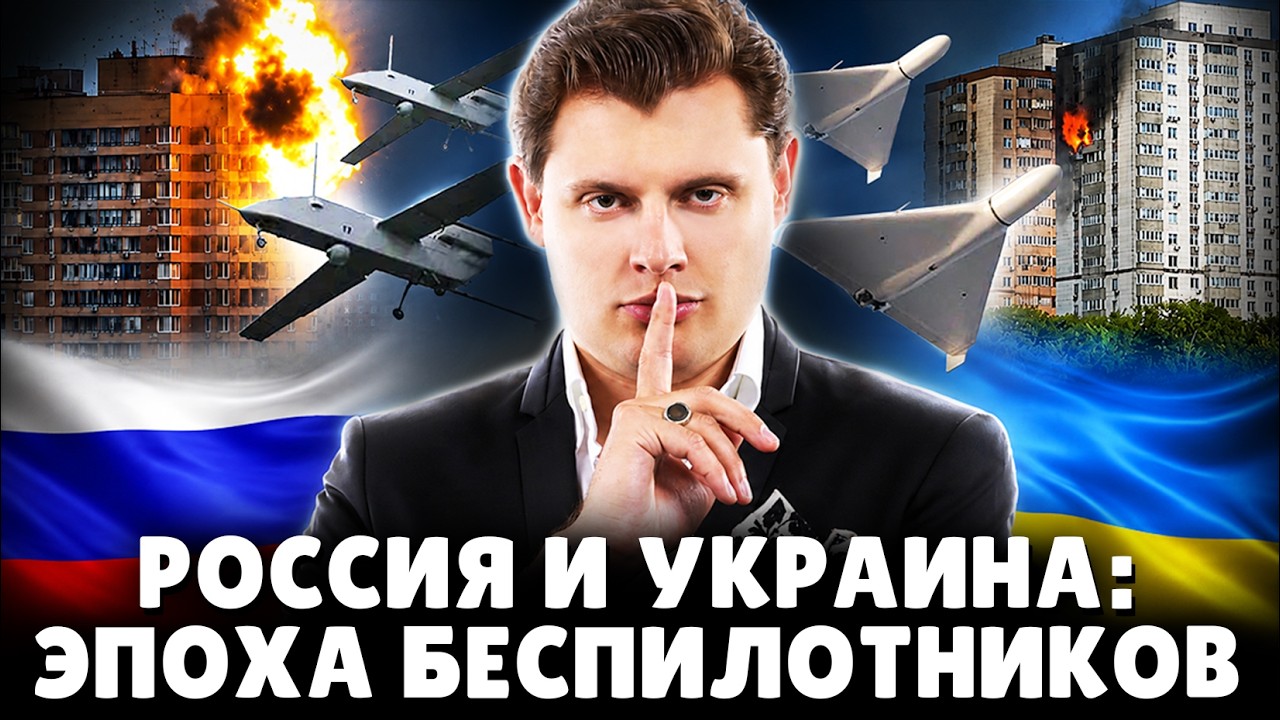 Русско-украинский конфликт: эпоха беспилотников | Историк Е. Понасенков. 18+
