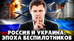 Русско-украинский конфликт: эпоха беспилотников | Историк Е. Понасенков. 18+