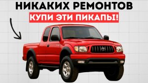 9 пикапов, которые никогда не ломаются: купите их один раз и катайтесь на них всю жизнь!