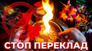 🔥☝️СТОП МАГИЯ! Твоя мощная защита от перекладов🔥