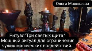 Ритуал «Три святых щита» Мощный ритуал для ограничения чужих магических воздействий.