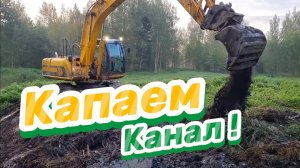 JCB в действии: прокладка канала у пруда! JCB in Action: Excavating a Channel at the Pond
