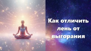 Как отличить лень от  выгорания
