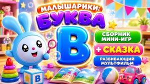 Малышарики: буква В! 🔤 Сборник мини-игр + сказка 📖 Развивающий мультфильм