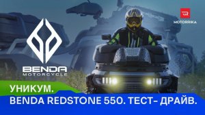 Уникум! Benda Redstone 550. Тест-драйв. #motorrika #benda
