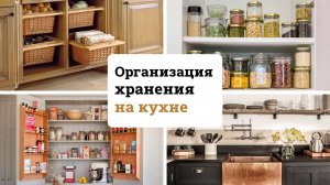 ТОП-6 Аксессуаров для организации хранения продуктов на кухне. Как навести порядок на кухне?
