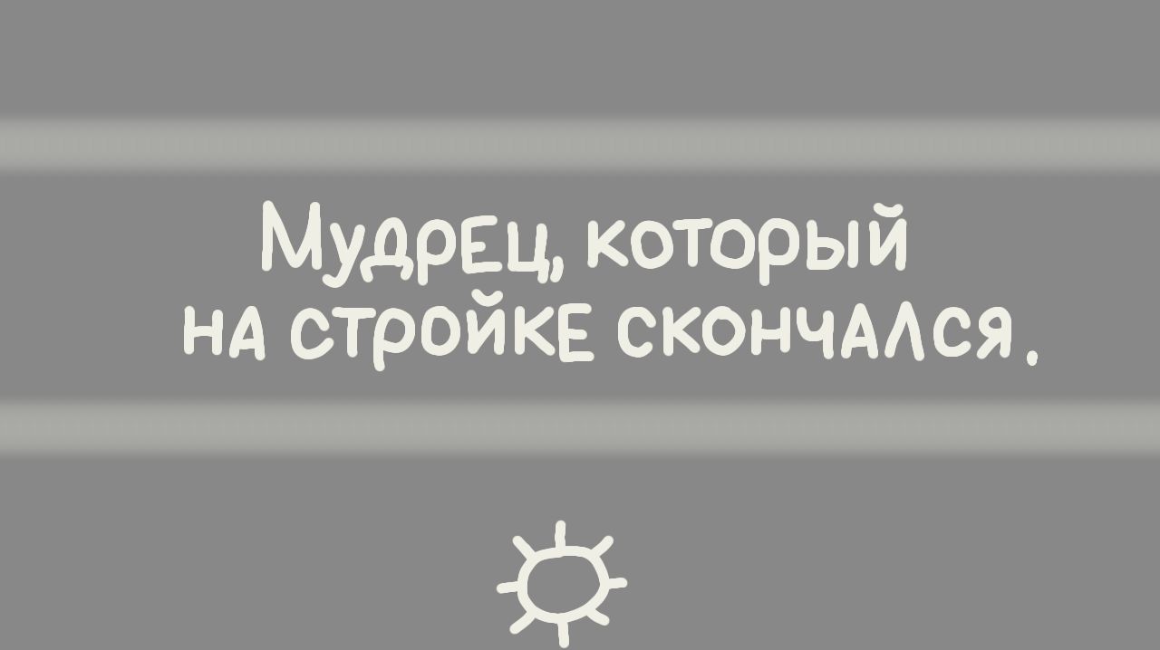 Мудрость года от Настроек ИЗВГ меме