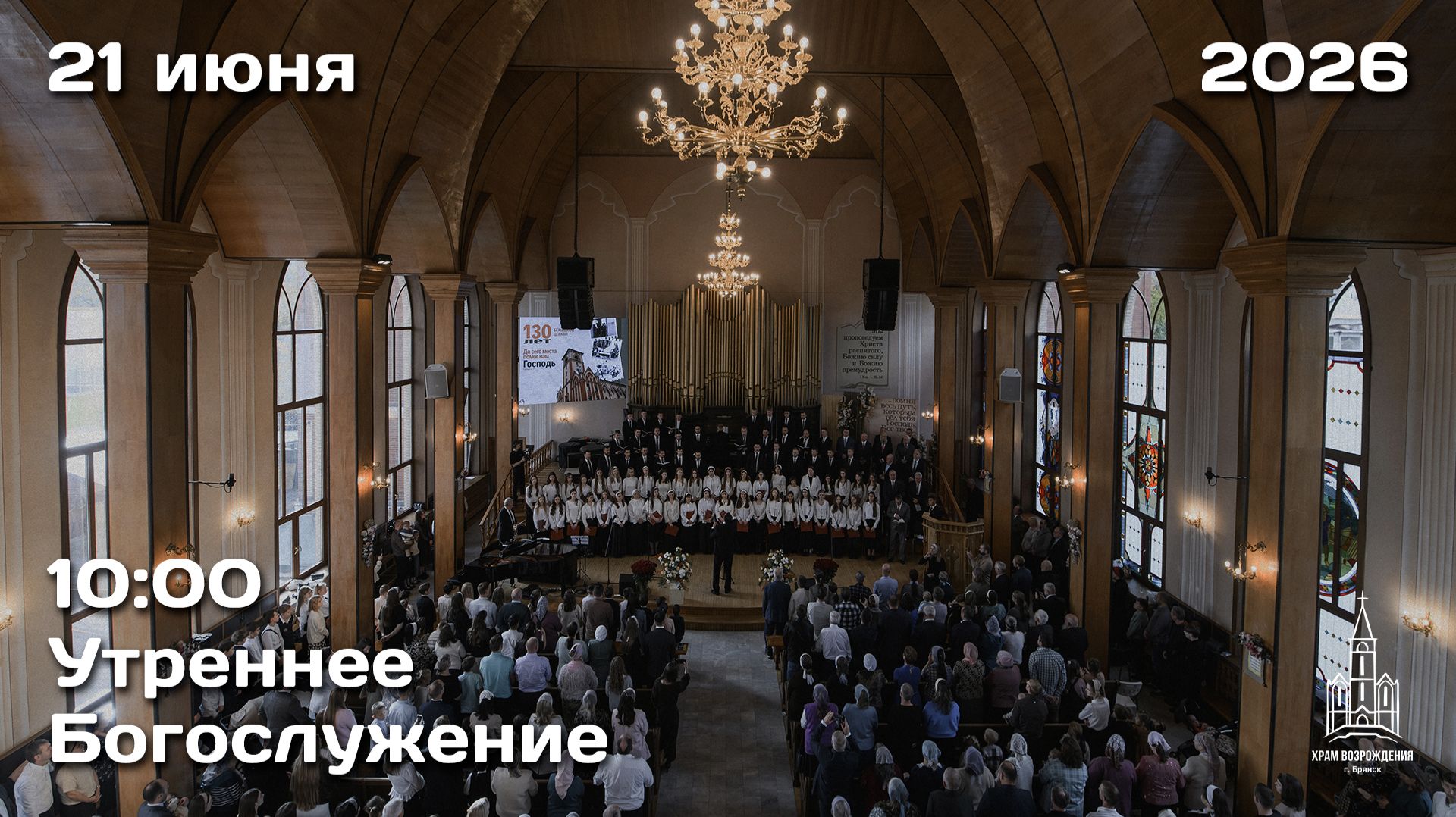 21.06.2026 | Утреннее Богослужение | 10:00 смотреть онлайн