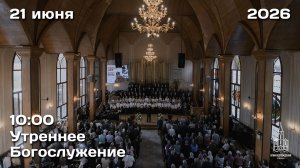 21.06.2026 | Утреннее Богослужение | 10:00
