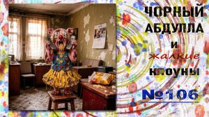 ЧОРНЫЙ АБДУЛЛА 106