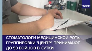 Стоматологи медицинской роты группировки «Центр» принимают до 50 бойцов в сутки
