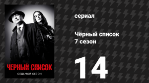 Чёрный список 7 сезон 14 серия «Твами Улулак» (сериал, 2020)
