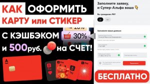 КАК ОФОРМИТЬ И ЗАКАЗАТЬ ДЕБЕТОВУЮ КАРТУ АЛЬФА-БАНК? #альфабанк #дебетоваякарта #картаальфабанка