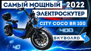 ОБЗОР! САМЫЙ МОЩНЫЙ СКУТЕР 2022 CITY COCO BR 100 САМЫЙ ЛУЧШИЙ И БЫСТРЫЙ ЭЛЕКТРОСКУТЕР 3950W 50Ah!