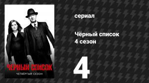 Чёрный список 4 сезон 4 серия «Гея» (сериал, 2017)
