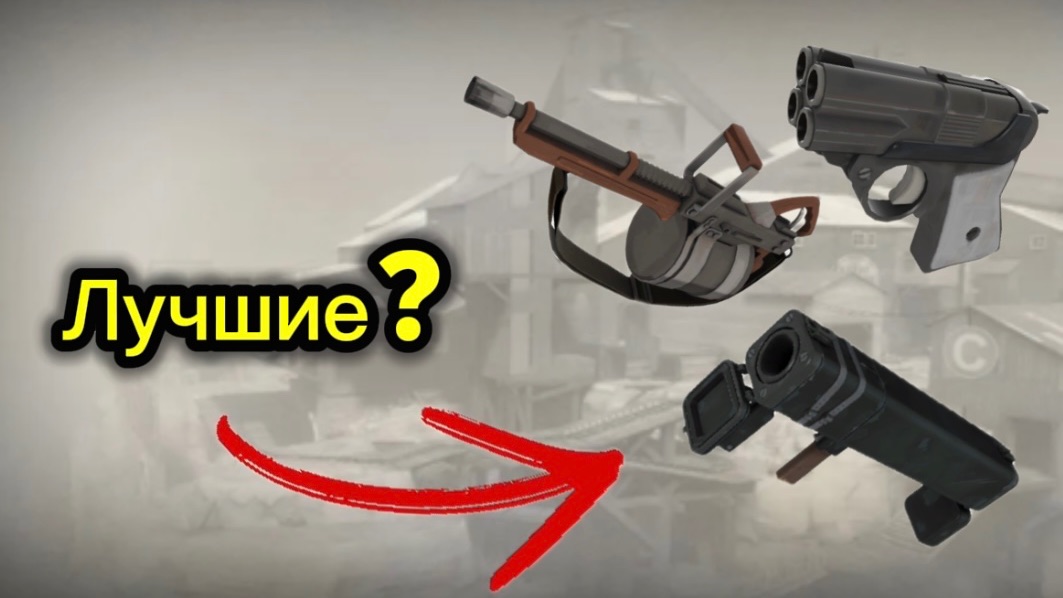 ЛУЧШИЕ Оружия в ТФ2 смотреть онлайн
